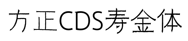 方正CDS寿金体预览图片