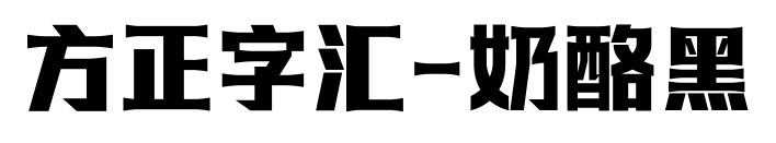 方正字汇-奶酪黑预览图片