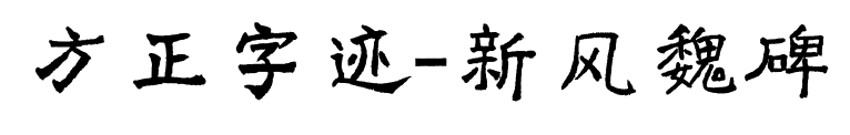方正字迹-新风魏碑预览图片
