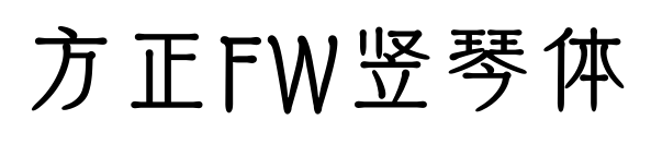 方正FW竖琴体预览图片