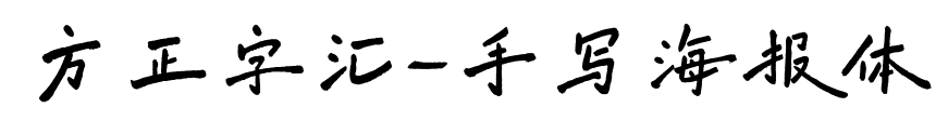 方正字汇-手写海报体预览图片