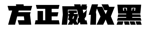 方正威仪黑预览图片