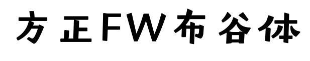 方正FW布谷体预览图片
