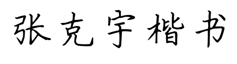 张克宇楷书预览图片