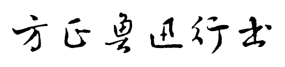 方正鲁迅行书预览图片