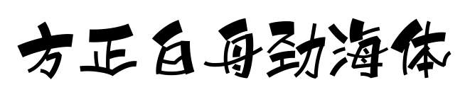 方正白舟劲海体预览图片