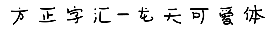 方正字汇-龙天可爱体预览图片