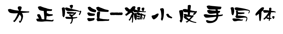 方正字汇-猫小皮手写体预览图片