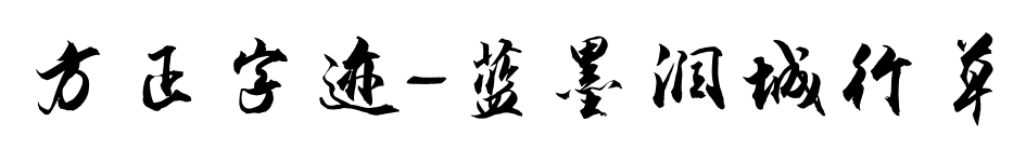方正字迹-蓝墨润城行草预览图片
