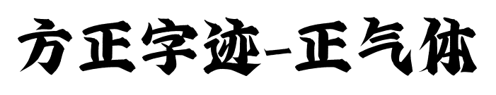 方正字迹-正气体预览图片