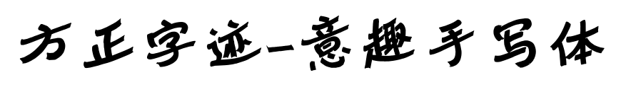 方正字迹-意趣手写体预览图片