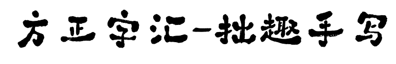 方正字汇-拙趣手写预览图片