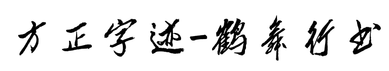 方正字迹-鹤舞行书