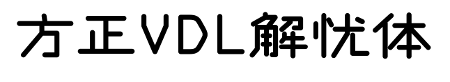 方正VDL解忧体预览图片