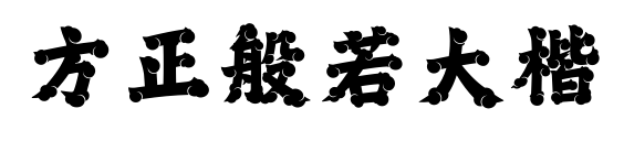 方正般若大楷预览图片