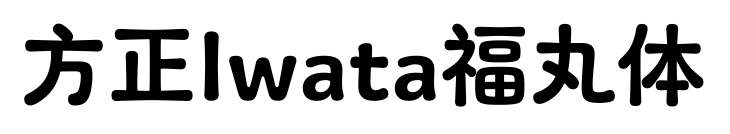 方正Iwata福丸体预览图片