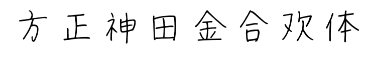 方正神田金合欢体预览图片