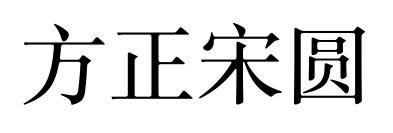 方正宋圆预览图片