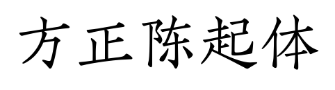 方正陈起体预览图片