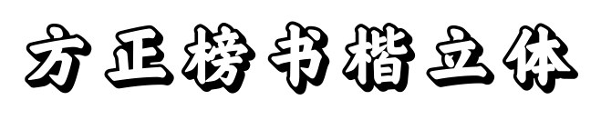 方正榜书楷立体预览图片