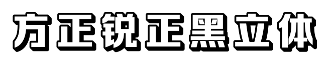 方正锐正黑立体预览图片