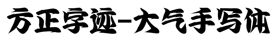 方正字迹-大气手写体预览图片