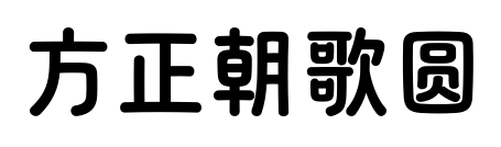 方正朝歌圆预览图片