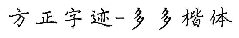 方正字迹-多多楷体预览图片
