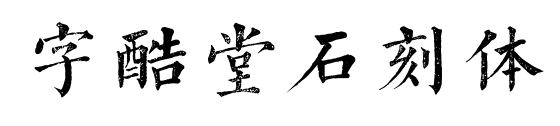 字酷堂石刻体预览图片
