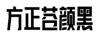 方正苍颜黑预览图片