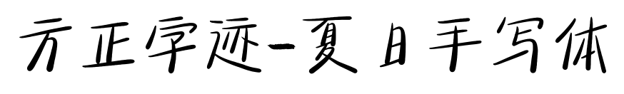 方正字迹-夏日手写体预览图片
