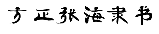 方正张海隶书预览图片