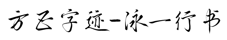 方正字迹-泳一行书预览图片