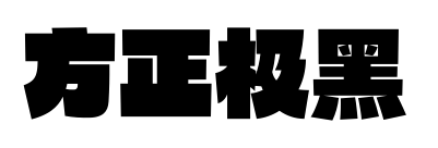 方正极黑预览图片