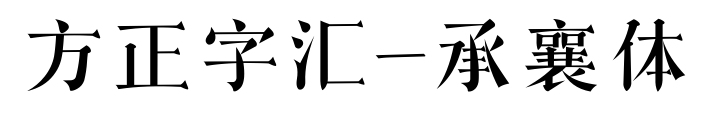 方正字汇-承襄体预览图片