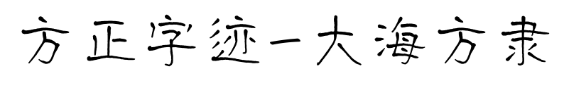 方正字迹-大海方隶预览图片