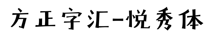 方正字汇-悦秀体预览图片