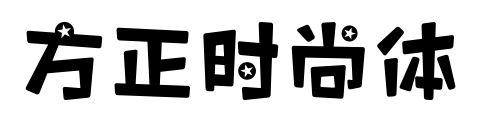 方正时尚体预览图片