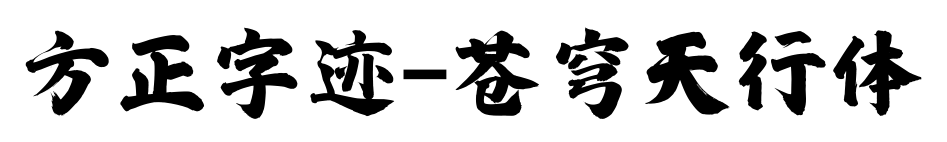 方正字迹-苍穹天行体预览图片