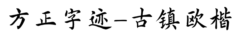 方正字迹-古镇欧楷预览图片