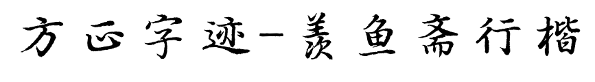 方正字迹-羡鱼斋行楷预览图片