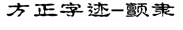 方正字迹-颤隶预览图片