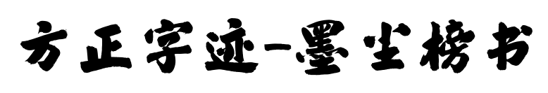 方正字迹-墨尘榜书预览图片