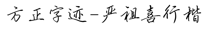 方正字迹-严祖喜行楷预览图片