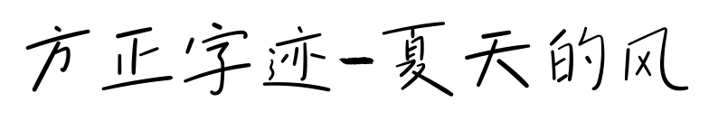 方正字迹-夏天的风预览图片
