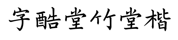 字酷堂竹堂楷预览图片