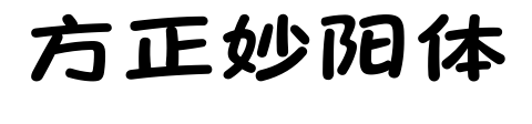 方正妙阳体预览图片