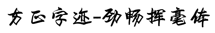 方正字迹-劲畅挥毫体预览图片