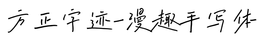 方正字迹-漫趣手写体预览图片