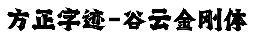 方正字迹-谷云金刚体预览图片